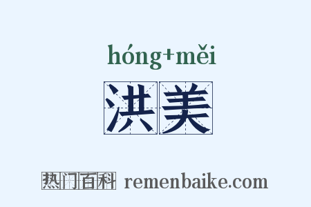 洪美是什么意思的图片